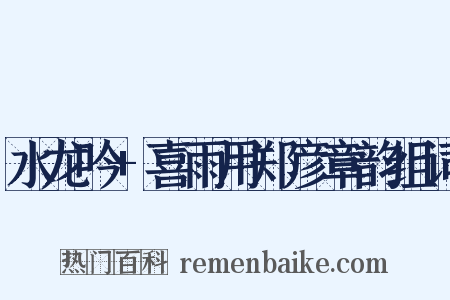 水龙吟+喜雨用郑彦章韵组词是什么意思的图片